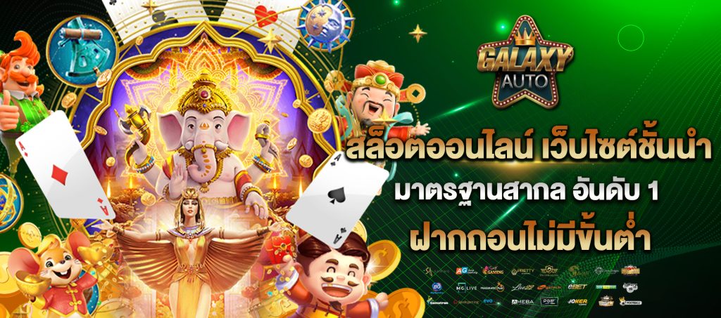 GALAXYAUTO สล็อตเว็บตรง ครบทุกค่ายดัง ฝากถอนออโต้ ไม่มีขั้นต่ำ