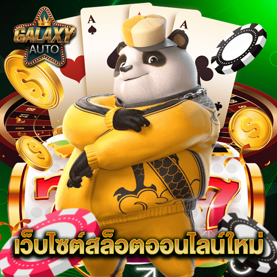 ทางเข้า GALAXYAUTO สล็อตเว็บตรง รองรับทุกแพลตฟอร์ม