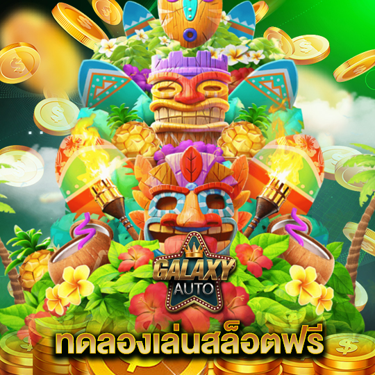 GALAXYAUTO บริการ สล็อตทดลอง เล่นฟรี ทุกเกม ไม่ต้องฝากก่อน