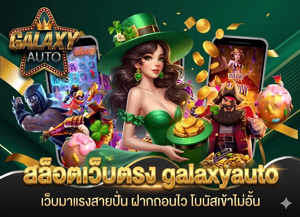 GALAXYAUTO สล็อตเว็บตรง ระบบเสถียรที่สุด 2026 ปั่นสนุก ไม่มีกระตุก